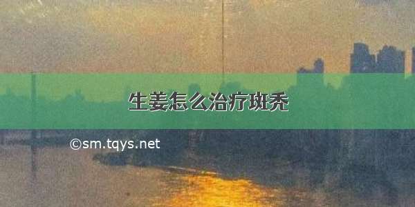 生姜怎么治疗斑秃