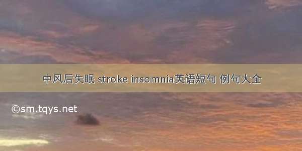中风后失眠 stroke insomnia英语短句 例句大全