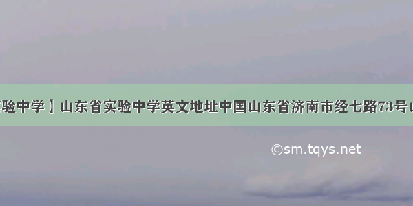 【山东省实验中学】山东省实验中学英文地址中国山东省济南市经七路73号山东省实验...