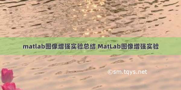 matlab图像增强实验总结 MatLab图像增强实验