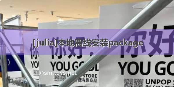 [julia]本地离线安装package