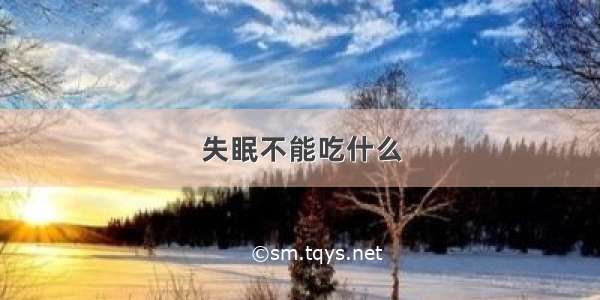 失眠不能吃什么