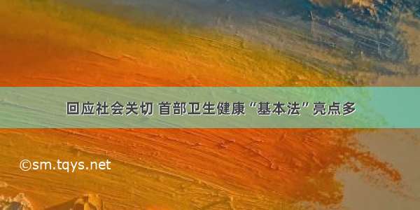 回应社会关切 首部卫生健康“基本法”亮点多