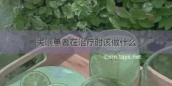 失眠患者在治疗时该做什么