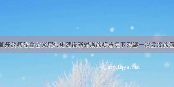 我国进入改革开放和社会主义现代化建设新时期的标志是下列哪一次会议的召开A. 中共七