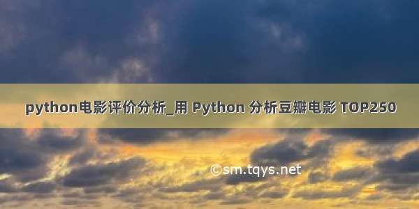 python电影评价分析_用 Python 分析豆瓣电影 TOP250