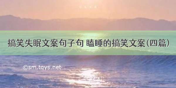 搞笑失眠文案句子句 瞌睡的搞笑文案(四篇)