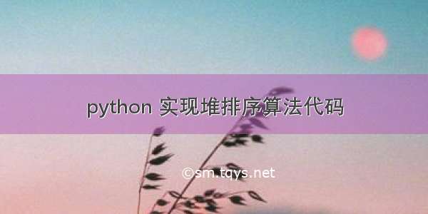 python 实现堆排序算法代码