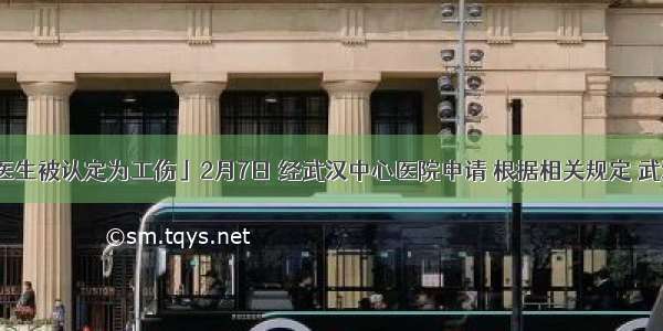 「李文亮医生被认定为工伤」2月7日 经武汉中心医院申请 根据相关规定 武汉市人……