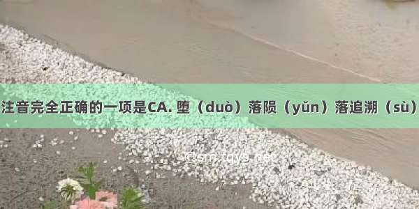 下列划线字注音完全正确的一项是CA. 堕（duò）落陨（yǔn）落追溯（sù）叱咤（chà