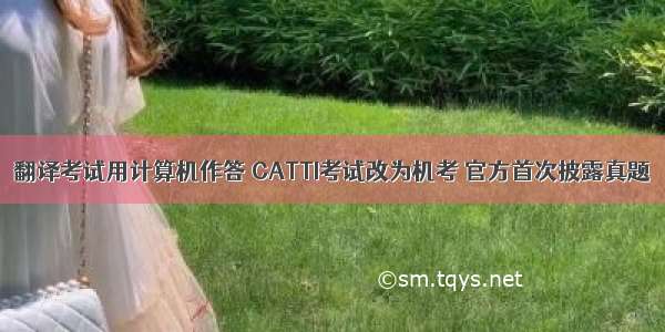 翻译考试用计算机作答 CATTI考试改为机考 官方首次披露真题