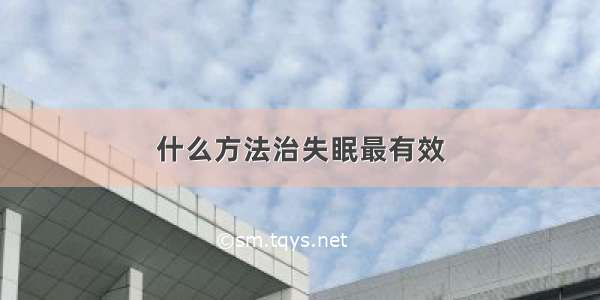 什么方法治失眠最有效