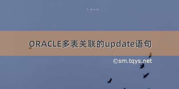 ORACLE多表关联的update语句