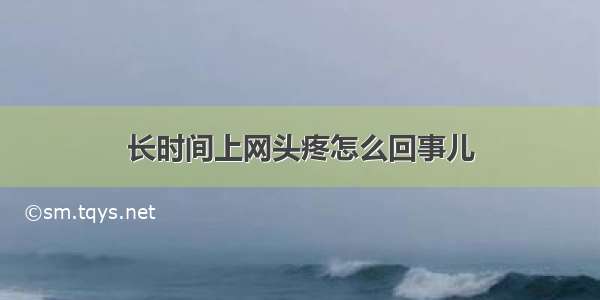 长时间上网头疼怎么回事儿