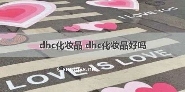 dhc化妆品 dhc化妆品好吗