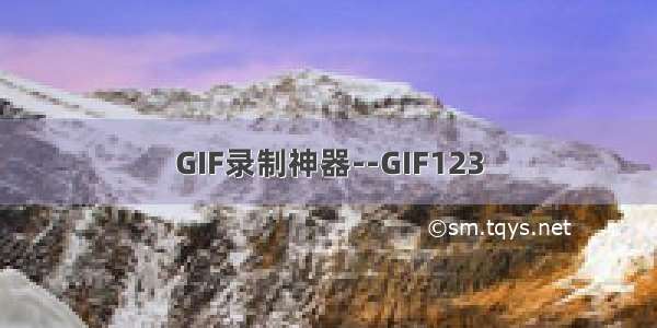 GIF录制神器--GIF123