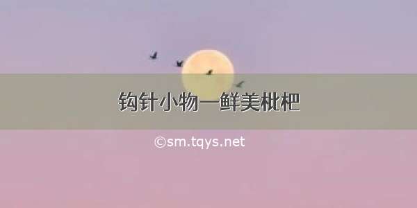 钩针小物—鲜美枇杷