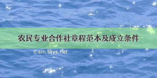 农民专业合作社章程范本及成立条件