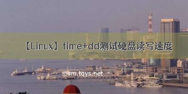 【Linux】time+dd测试硬盘读写速度