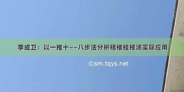 李成卫：以一推十——八步法分析栝楼桂枝汤实际应用