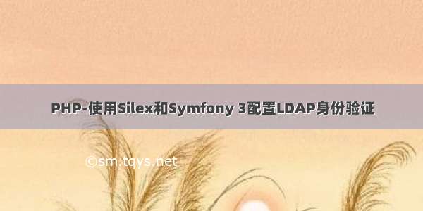 PHP-使用Silex和Symfony 3配置LDAP身份验证