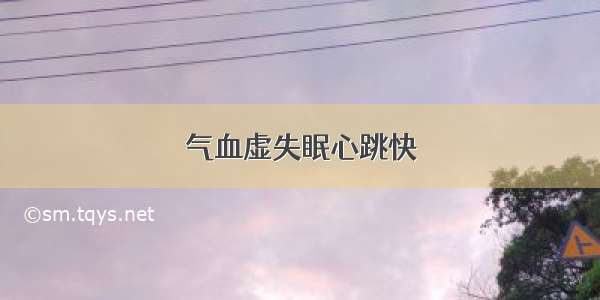 气血虚失眠心跳快