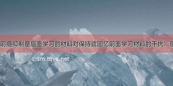 干扰说认为 前摄抑制是后面学习的材料对保持或回忆前面学习材料的干扰；后摄抑制是前