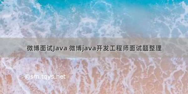 微博面试Java 微博java开发工程师面试题整理