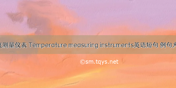 温度测量仪表 Temperature measuring instruments英语短句 例句大全