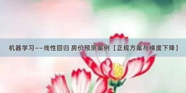 机器学习——线性回归 房价预测案例【正规方案与梯度下降】