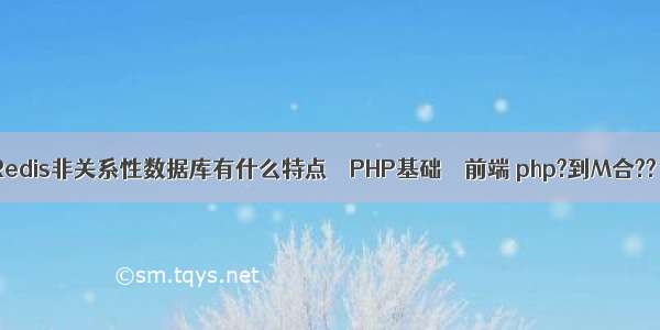 Redis非关系性数据库有什么特点 – PHP基础 – 前端 php?到M合??