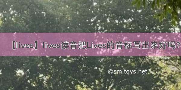【lives】lives读音把Lives的音标写出来好吗?