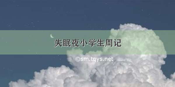 失眠夜小学生周记