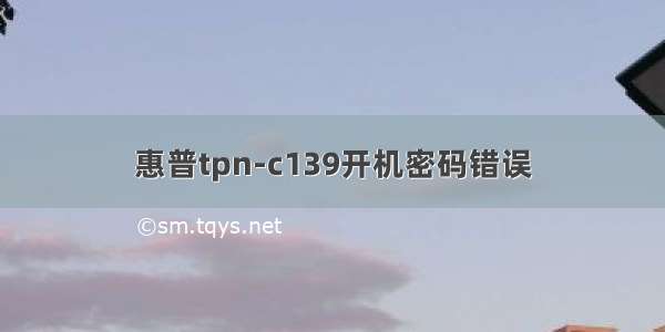 惠普tpn-c139开机密码错误