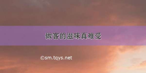 做客的滋味真难受