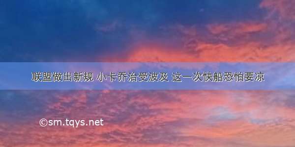 联盟做出新规 小卡乔治受波及 这一次快船恐怕要凉