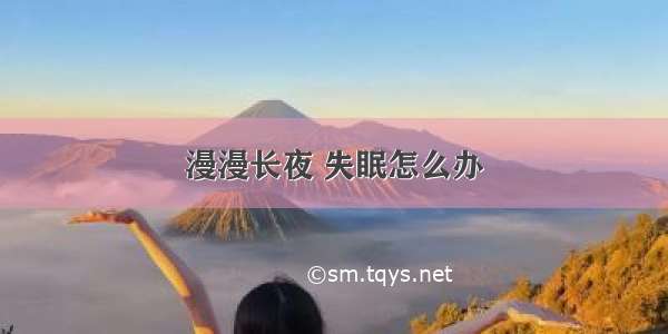 漫漫长夜 失眠怎么办