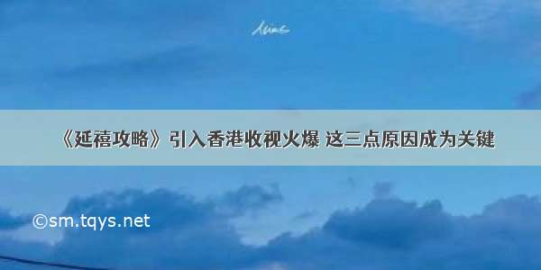 《延禧攻略》引入香港收视火爆 这三点原因成为关键