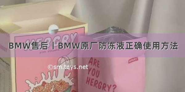 BMW售后丨BMW原厂防冻液正确使用方法