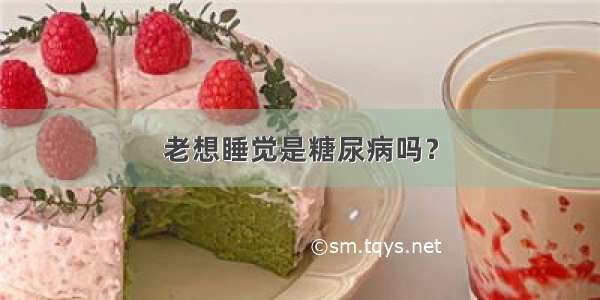 老想睡觉是糖尿病吗？