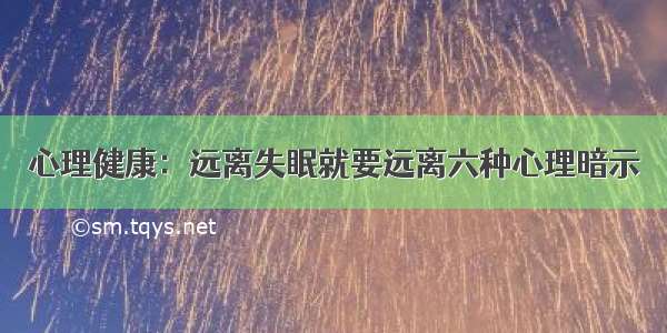 心理健康：远离失眠就要远离六种心理暗示