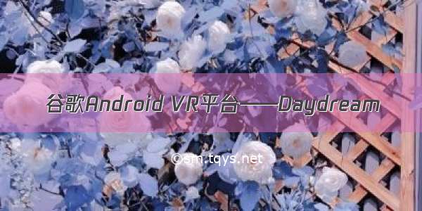 谷歌Android VR平台——Daydream