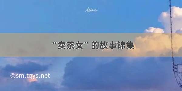 “卖茶女”的故事锦集