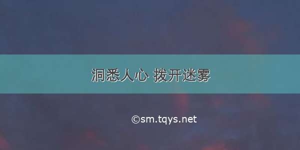 洞悉人心 拨开迷雾