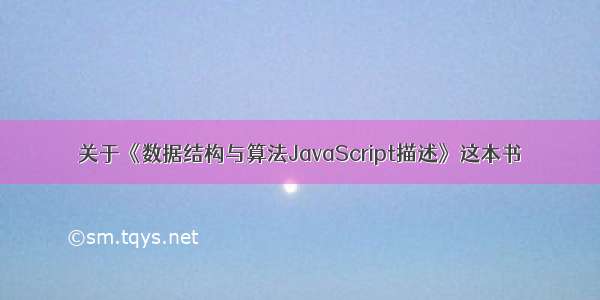 关于《数据结构与算法JavaScript描述》这本书