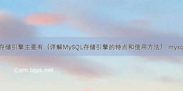 MySQL存储引擎主要有（详解MySQL存储引擎的特点和使用方法） mysqlapichm