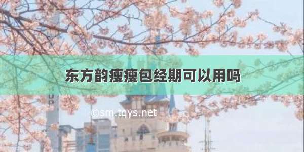 东方韵瘦瘦包经期可以用吗