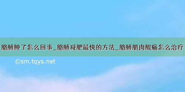 胳膊肿了怎么回事_胳膊减肥最快的方法_胳膊肌肉酸痛怎么治疗