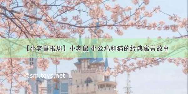 【小老鼠报恩】小老鼠 小公鸡和猫的经典寓言故事