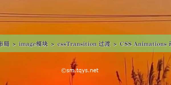 1.CSS3 教程-＞ 多列布局 ＞ image模块 ＞ cssTransition 过渡 ＞ CSS Animations 动画 ＞ Transform二维